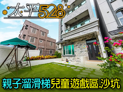 台東民宿 太平528