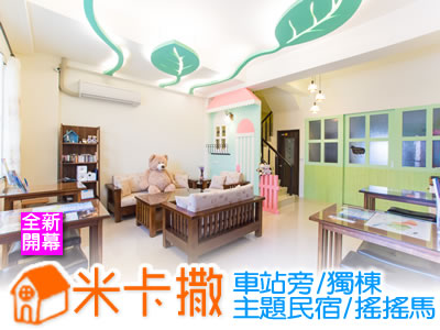 台東米卡撒民宿