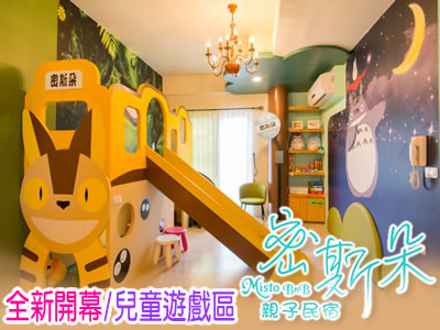 台東密斯朵親子民宿